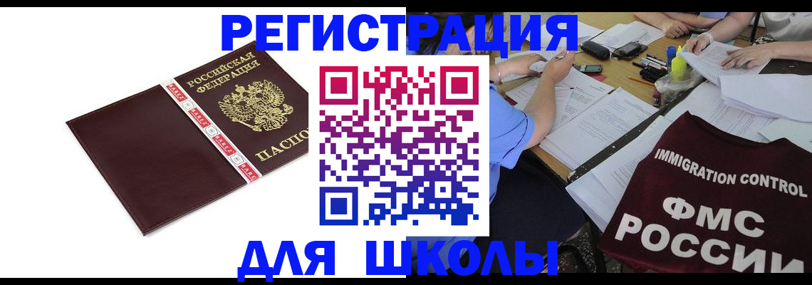 регистрация для школы в Дагестане